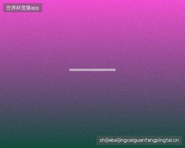 伊拉克世界杯赛程最新动态前瞻看点全面解析一文读懂球队现状走向