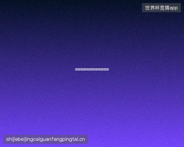 姆巴佩集锦世界杯前瞻看点一文读懂球员最新状态