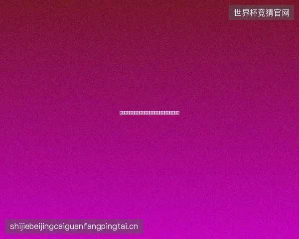 萨拉赫世界杯淘汰赛最新前瞻与看点深度解析一文读懂