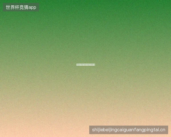 世界杯半决赛英格兰对阿根廷