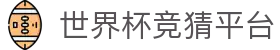 世界杯竞猜平台 - 2026世界杯竞猜投注官网